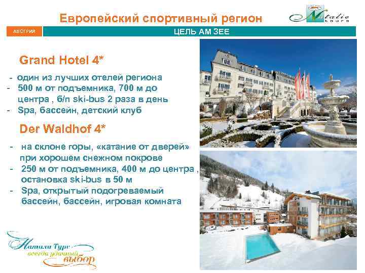 Европейский спортивный регион АВСТРИЯ ЦЕЛЬ АМ ЗЕЕ Grand Hotel 4* - один из лучших