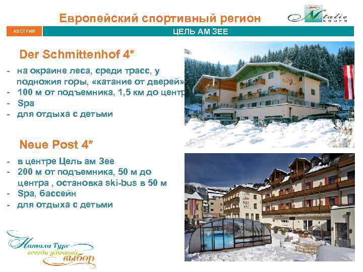 Европейский спортивный регион АВСТРИЯ ЦЕЛЬ АМ ЗЕЕ Der Schmittenhof 4* - на окраине леса,