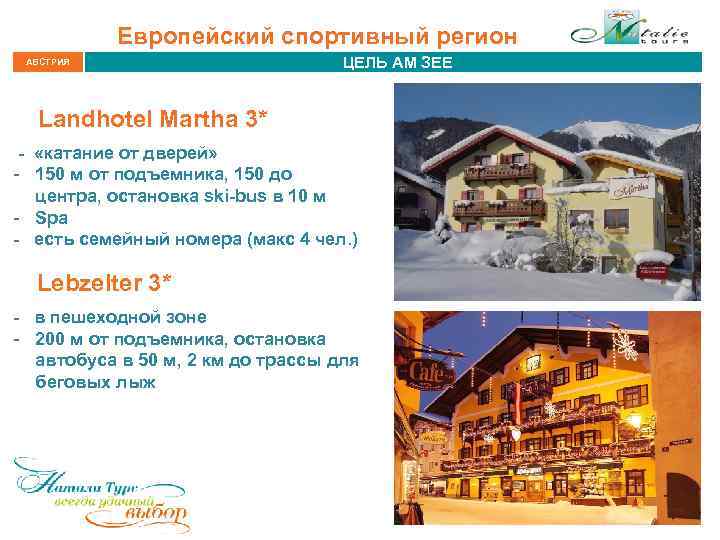 Европейский спортивный регион АВСТРИЯ ЦЕЛЬ АМ ЗЕЕ Landhotel Martha 3* - «катание от дверей»