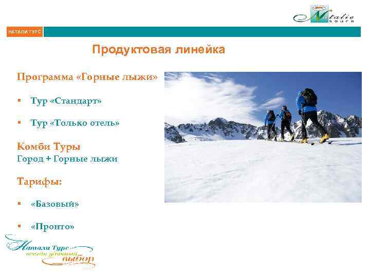 НАТАЛИ ТУРС Продуктовая линейка Программа «Горные лыжи» § Тур «Стандарт» § Тур «Только отель»