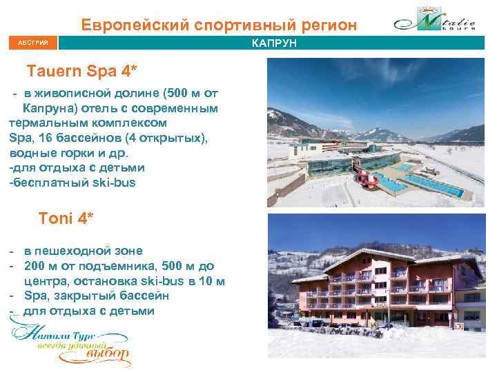 Европейский спортивный регион АВСТРИЯ Tauern Spa 4* - в живописной долине (500 м от