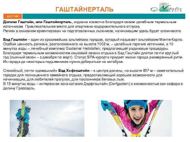 ГАШТАЙНЕРТАЛЬ АВСТРИЯ Долина Гаштайн, или Гаштайнерталь, издавна известна благодаря своим целебным термальным источникам. Привлекательное