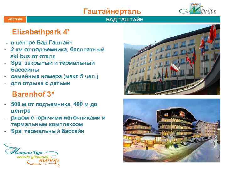 Гаштайнерталь АВСТРИЯ БАД ГАШТАЙН Elizabethpark 4* - в центре Бад Гаштайн - 2 км