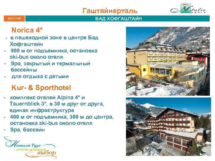 Гаштайнерталь АВСТРИЯ БАД ХОФГАШТАЙН Norica 4* - в пешеходной зоне в центре Бад Хофгаштайн