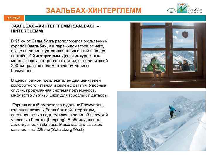 ЗААЛЬБАХ-ХИНТЕРГЛЕММ АВСТРИЯ ЗААЛЬБАХ – ХИНТЕРГЛЕММ (SAALBACH – HINTERGLEMM) В 95 км от Зальцбурга расположился