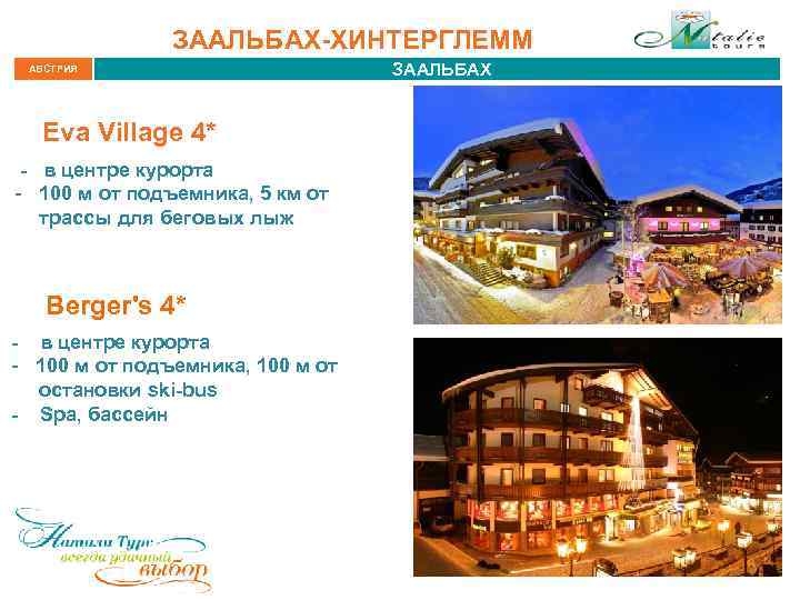 ЗААЛЬБАХ-ХИНТЕРГЛЕММ АВСТРИЯ Eva Village 4* - в центре курорта - 100 м от подъемника,