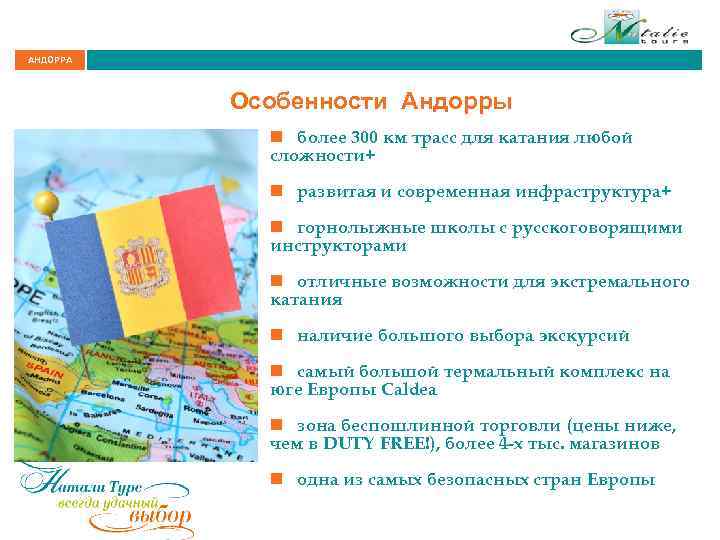 АНДОРРА Особенности Андорры n более 300 км трасс для катания любой сложности+ n развитая