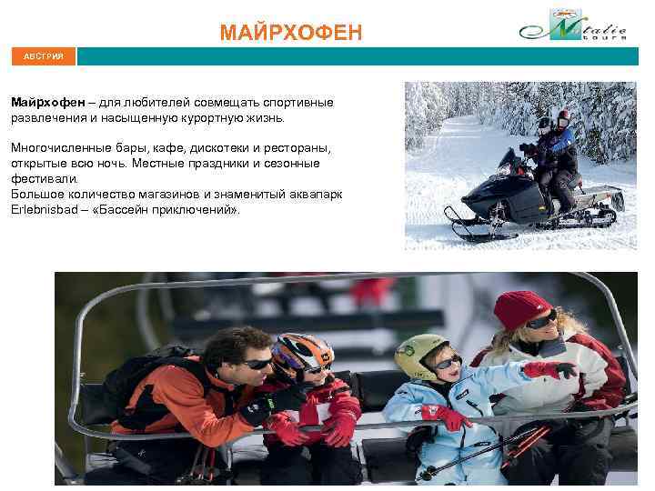 МАЙРХОФЕН АВСТРИЯ Майрхофен – для любителей совмещать спортивные развлечения и насыщенную курортную жизнь. Многочисленные