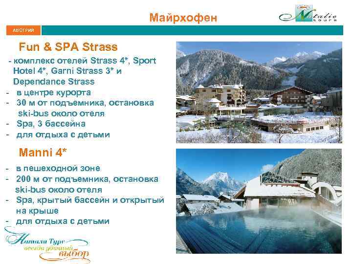 Майрхофен АВСТРИЯ Fun & SPA Strass - комплекс отелей Strass 4*, Sport Hotel 4*,