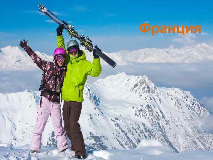 Франция И СТРАНЫ 