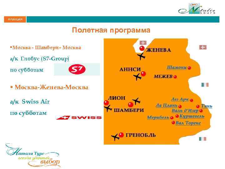 ФРАНЦИЯ Полетная программа §Москва - Шамбери– Москва а/к Глобус (S 7 -Group) по субботам