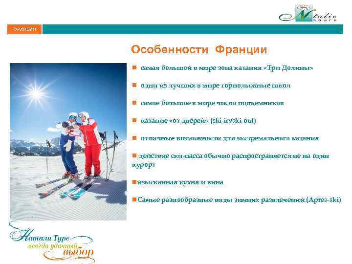 ФРАНЦИЯ Особенности Франции n самая большой в мире зона катания «Три Долины» n одни