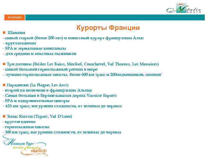 ФРАНЦИЯ Курорты Франции n Шамони - самый старый (более 200 лет) и известный курорт