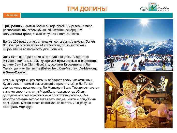 ТРИ ДОЛИНЫ ФРАНЦИЯ Три Долины - самый большой горнолыжный регион в мире, располагающий огромной