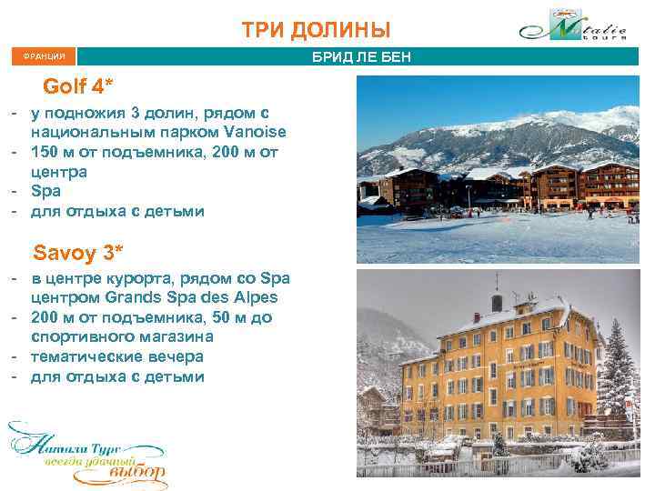 ТРИ ДОЛИНЫ ФРАНЦИЯ Golf 4* - у подножия 3 долин, рядом с национальным парком