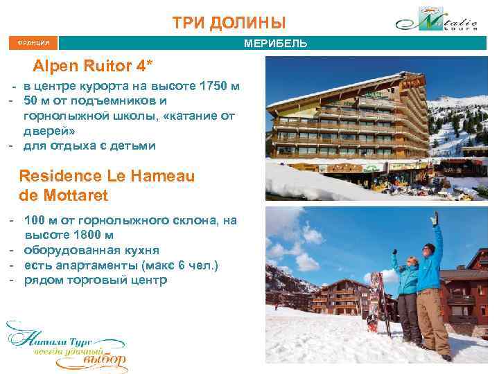 ТРИ ДОЛИНЫ ФРАНЦИЯ Alpen Ruitor 4* - в центре курорта на высоте 1750 м