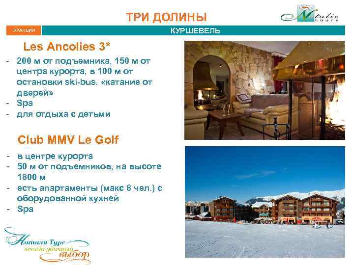 ТРИ ДОЛИНЫ ФРАНЦИЯ Les Ancolies 3* - 200 м от подъемника, 150 м от
