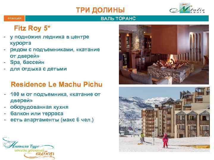 ТРИ ДОЛИНЫ ФРАНЦИЯ ВАЛЬ ТОРАНС Fitz Roy 5* - у подножия ледника в центре
