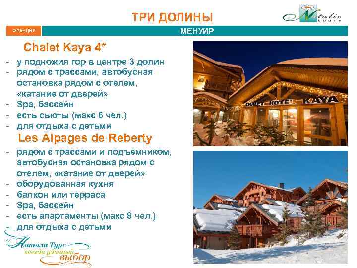 ТРИ ДОЛИНЫ ФРАНЦИЯ Chalet Kaya 4* - у подножия гор в центре 3 долин