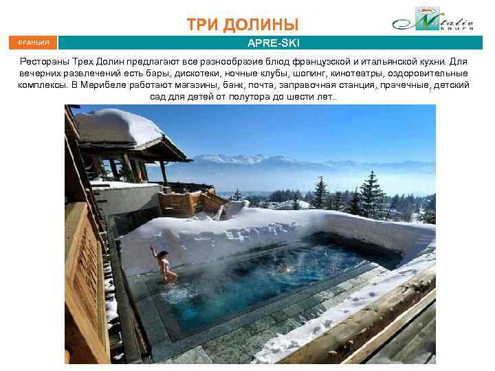 ТРИ ДОЛИНЫ ФРАНЦИЯ APRE-SKI Рестораны Трех Долин предлагают все разнообразие блюд французской и итальянской