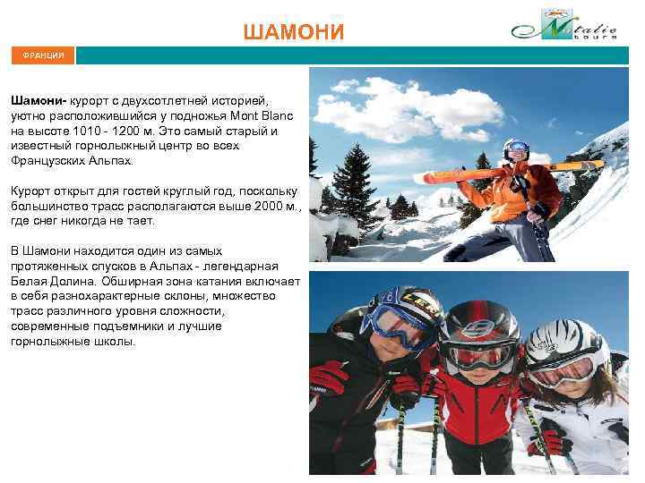 ШАМОНИ ФРАНЦИЯ Шамони- курорт с двухсотлетней историей, уютно расположившийся у подножья Mont Blanc на