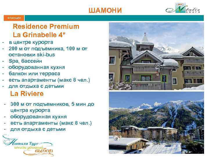 ШАМОНИ ФРАНЦИЯ Residence Premium La Grinabelle 4* - в центре курорта - 200 м