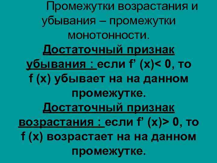 Промежутки возрастания и убывания – промежутки монотонности. Достаточный признак убывания : если f’ (x)<