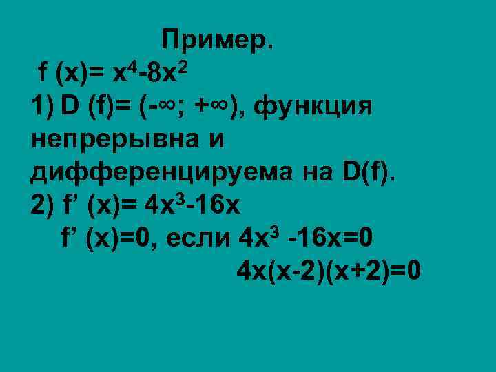 Пример. f (x)= x 4 -8 x 2 1) D (f)= (-∞; +∞), функция