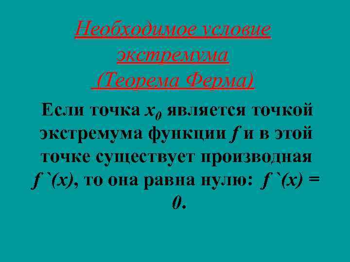 Необходимое условие экстремума (Теорема Ферма) Если точка х0 является точкой экстремума функции f и