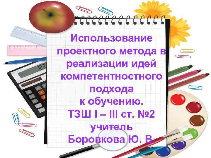 Использование проектного метода в реализации идей компетентностного подхода к обучению. ТЗШ І – ІІІ