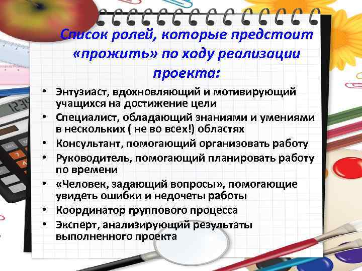 Список ролей, которые предстоит «прожить» по ходу реализации проекта: • Энтузиаст, вдохновляющий и мотивирующий