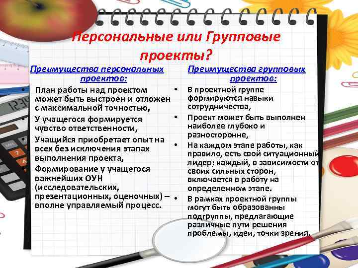 Персональные или Групповые проекты? Преимущества персональных проектов: • • План работы над проектом может