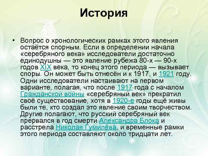 История • Вопрос о хронологических рамках этого явления остаётся спорным. Если в определении начала