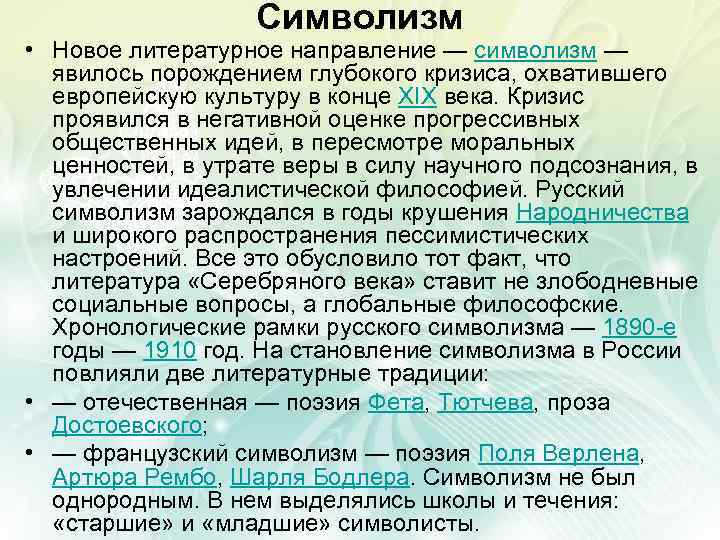 Символизм • Новое литературное направление — символизм — явилось порождением глубокого кризиса, охватившего европейскую