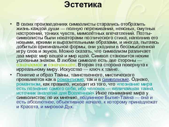 Эстетика • В своих произведениях символисты старались отобразить жизнь каждой души — полную переживаний,