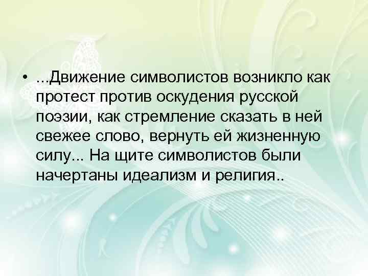  • . . . Движение символистов возникло как протест против оскудения русской поэзии,