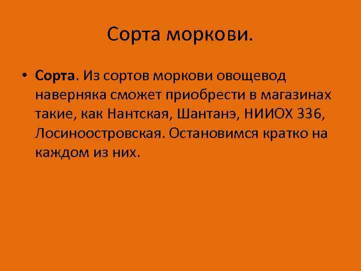 Сорта моркови. • Сорта. Из сортов моркови овощевод наверняка сможет приобрести в магазинах такие,