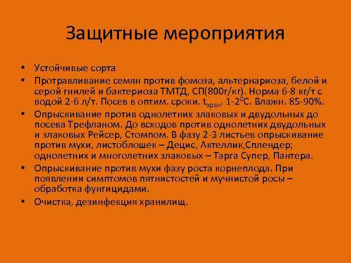 Защитные мероприятия • Устойчивые сорта • Протравливание семян против фомоза, альтернариоза, белой и серой