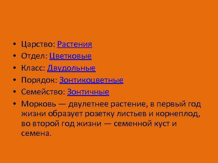  • • • Царство: Растения Отдел: Цветковые Класс: Двудольные Порядок: Зонтикоцветные Семейство: Зонтичные