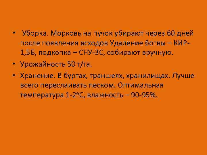  • Уборка. Морковь на пучок убирают через 60 дней после появления всходов Удаление