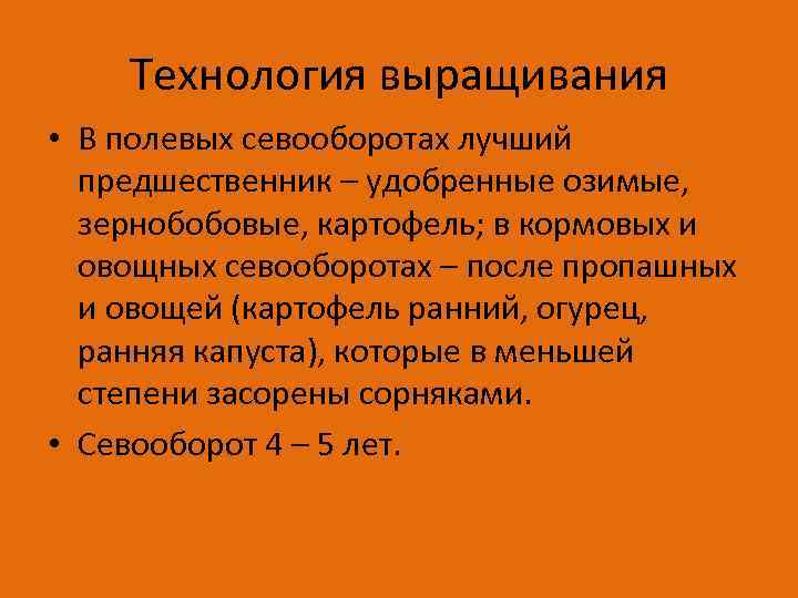 Технология выращивания • В полевых севооборотах лучший предшественник – удобренные озимые, зернобобовые, картофель; в