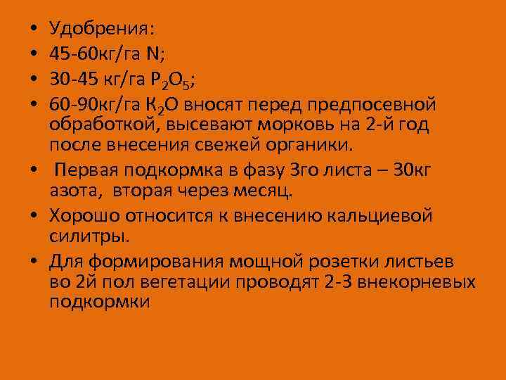 Удобрения: 45 -60 кг/га N; 30 -45 кг/га Р 2 О 5; 60 -90