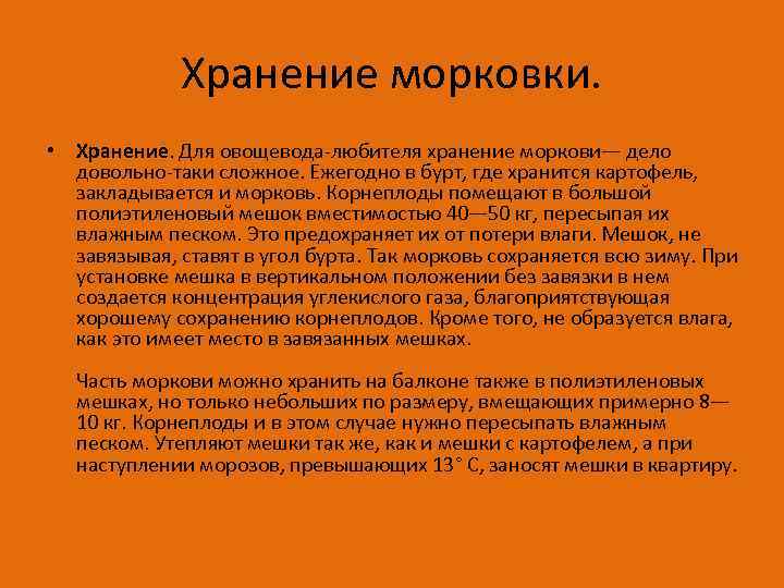 Хранение морковки. • Хранение. Для овощевода-любителя хранение моркови— дело довольно-таки сложное. Ежегодно в бурт,