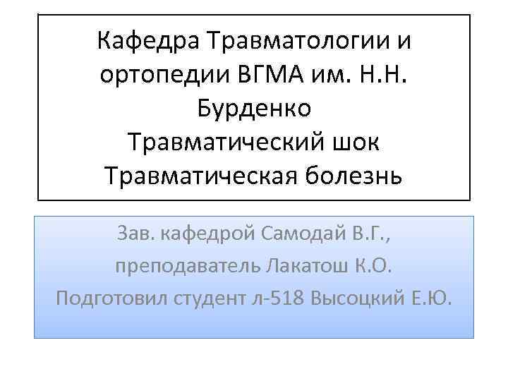 Кафедра Травматологии и ортопедии ВГМА им. Н. Н. Бурденко Травматический шок Травматическая болезнь Зав.