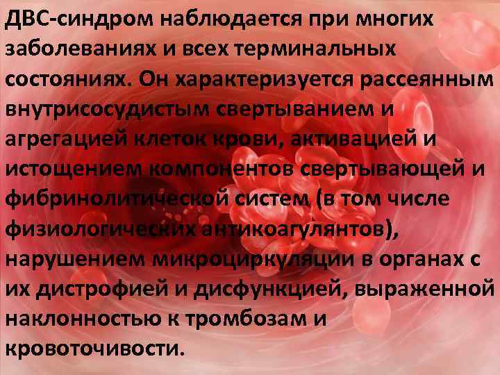 ДВС-синдром наблюдается при многих заболеваниях и всех терминальных состояниях. Он характеризуется рассеянным внутрисосудистым свертыванием