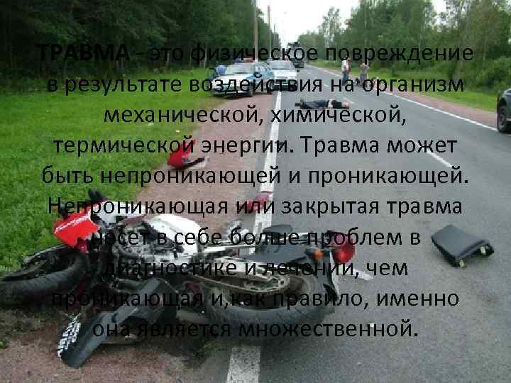 ТРАВМА - это физическое повреждение в результате воздействия на организм механической, химической, термической энергии.