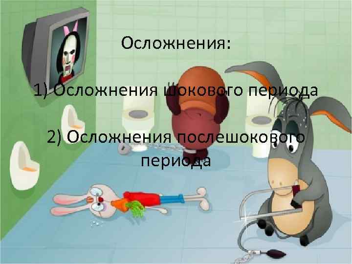 Осложнения: 1) Осложнения шокового периода 2) Осложнения послешокового периода 