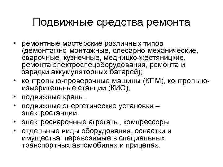 Средства ремонта. Подвижные контрольно-ремонтные средства. Средства то и ремонта. Название подвижных средств ремонта.