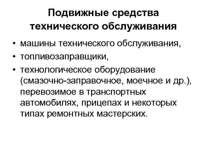 Подвижные средства технического обслуживания • машины технического обслуживания, • топливозаправщики, • технологическое оборудование (смазочно-заправочное,
