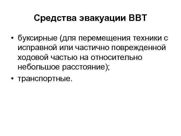 Средства эвакуации ВВТ • буксирные (для перемещения техники с исправной или частично поврежденной ходовой